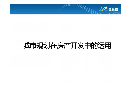 碧桂园内部培训城市规划在房产开发中的运用