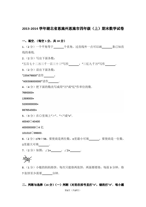 2013-2014年湖北省恩施州恩施市四年级(上)期末数学试卷与解析