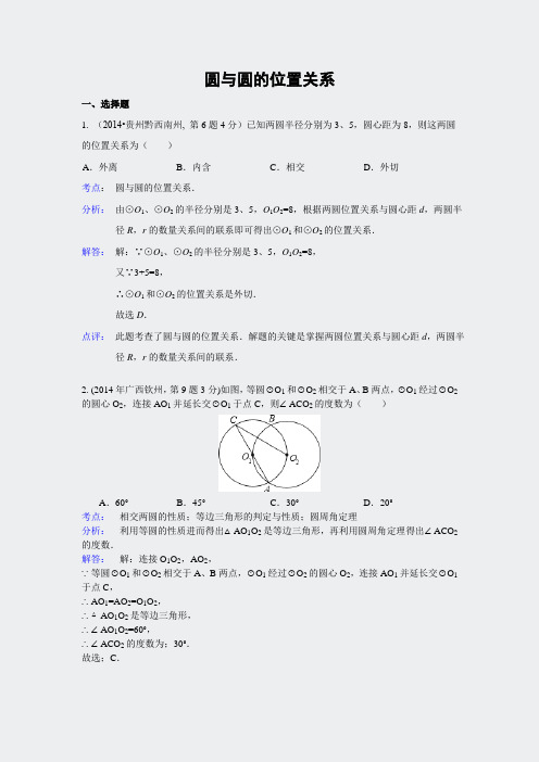 全国中考真题分类解析-33圆与圆的位置关系17页