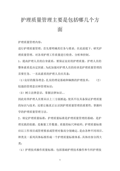 护理质量管理主要是包括哪几个方面