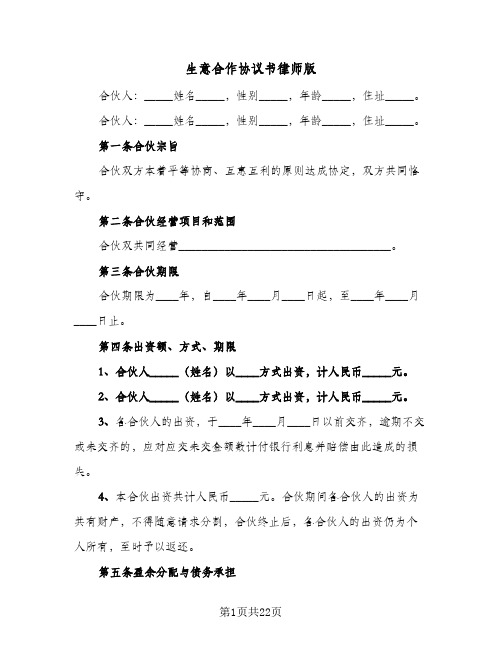 生意合作协议书律师版(5篇)