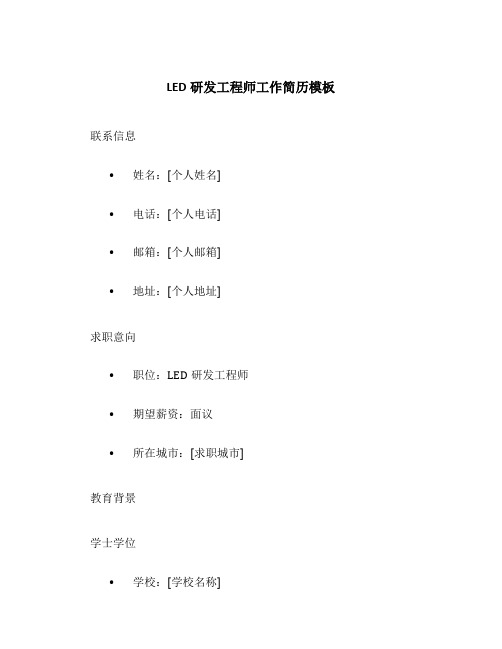 led研发工程师工作简历模板