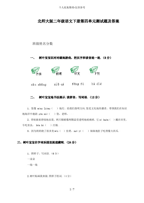 北师大二年级语文下册第四单元测试题含标准标准答案