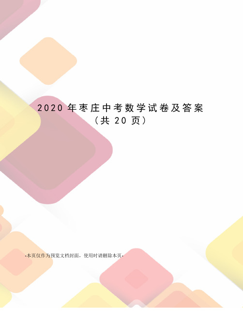 2020年枣庄中考数学试卷及答案