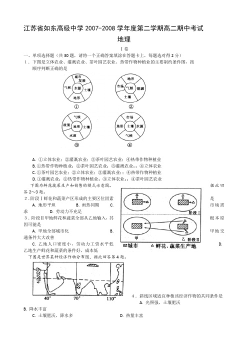 江苏省如东高级中学2007～2008学年度第二学期高二期中考试(地理)