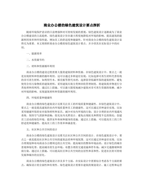 商业办公楼的绿色建筑设计要点探析