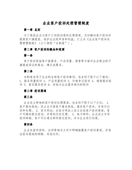 企业客户投诉处理管理制度