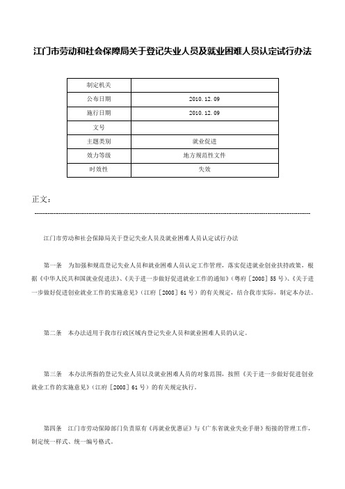 江门市劳动和社会保障局关于登记失业人员及就业困难人员认定试行办法-