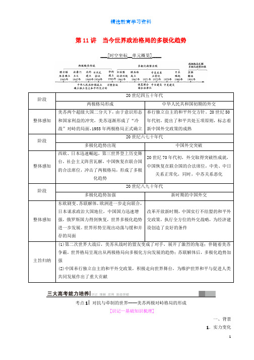 2019届高考历史一轮总复习模块一政治成长历程第5单元当今世界政治格局的多极化趋势和现代中国的对外关系第1