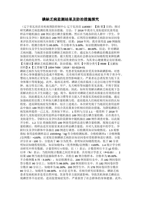 碘缺乏病监测结果及防治措施探究