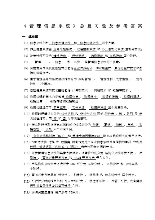 管理信息系统总复习题及答案_