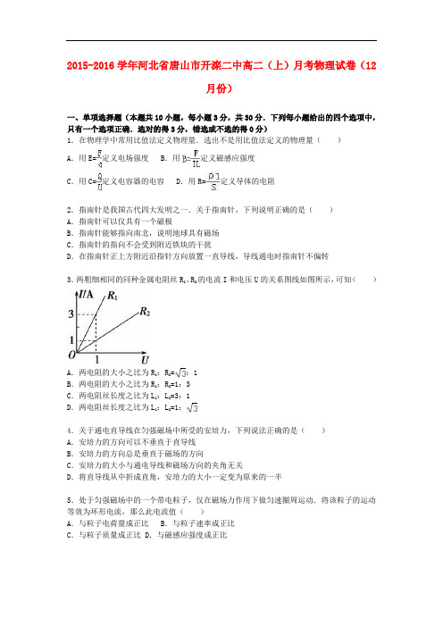 河北省唐山市开滦二中高一物理上学期12月月考试卷(含解析)