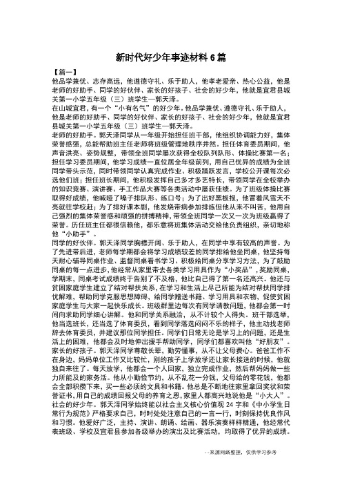 新时代好少年事迹材料6篇