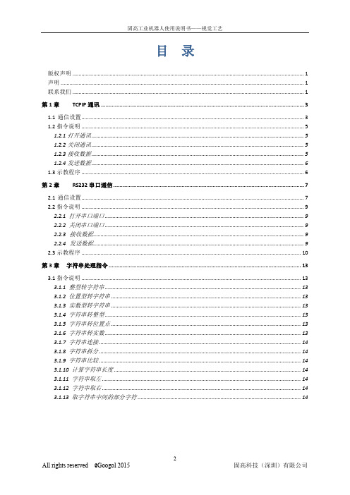 固高工业机器人使用说明书之通讯(TCP、串口)