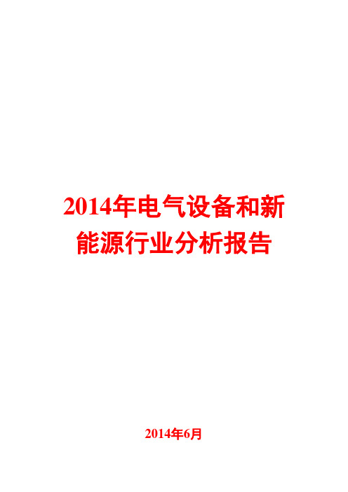 2014年电气设备和新能源行业分析报告