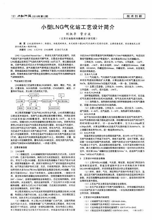 小型LNG气化站工艺设计简介