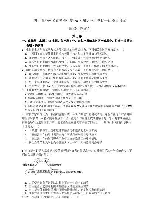 四川省泸州老窖天府中学2018届高三上学期一诊模拟考试理综生物试卷