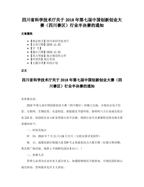 四川省科学技术厅关于2018年第七届中国创新创业大赛（四川赛区）行业半决赛的通知