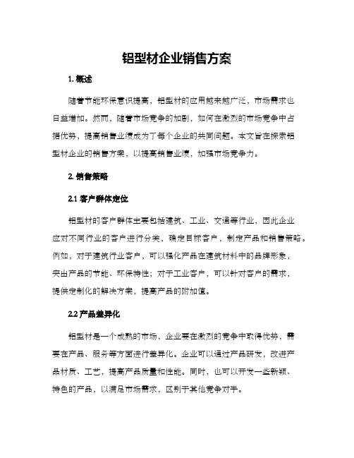 铝型材企业销售方案