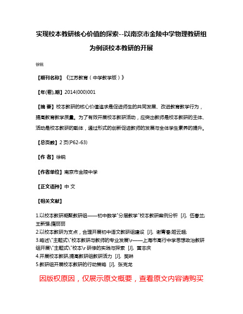 实现校本教研核心价值的探索--以南京市金陵中学物理教研组为例谈校本教研的开展