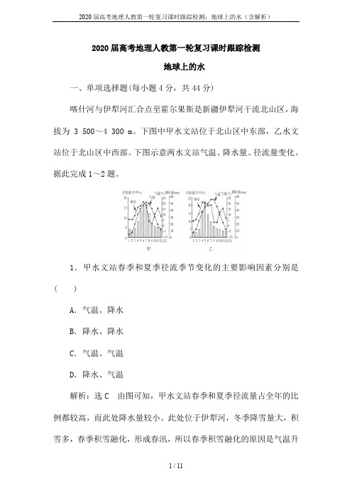 2020届高考地理人教第一轮复习课时跟踪检测：地球上的水(含解析)