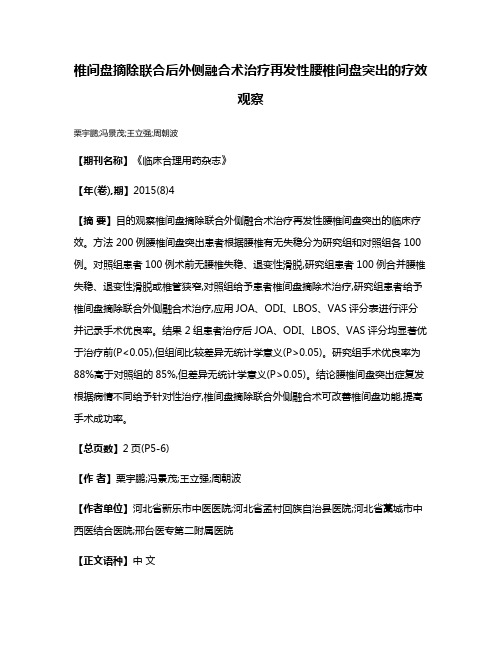 椎间盘摘除联合后外侧融合术治疗再发性腰椎间盘突出的疗效观察