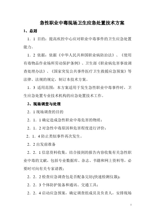 急性职业中毒现场卫生应急处置技术方案