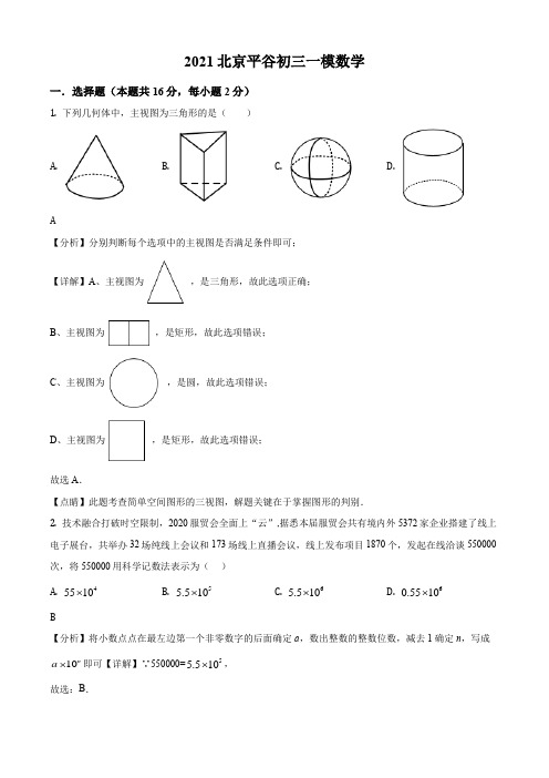 2021年北京市平谷区中考一模数学试卷带讲解