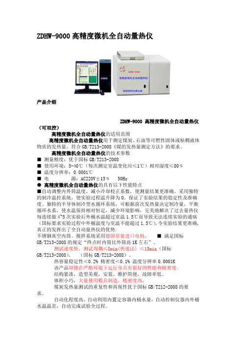 ZDHW-9000高精度微机全自动量热仪