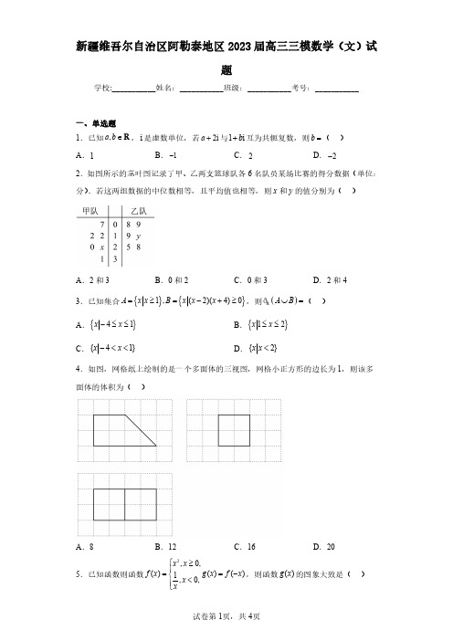 新疆维吾尔自治区阿勒泰地区2023届高三三模数学(文)试题(含答案解析)