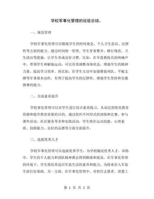 学校军事化管理的经验总结