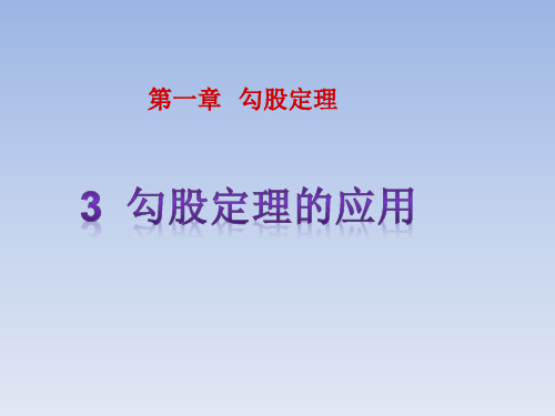 八年级数学上3勾股定理的应用