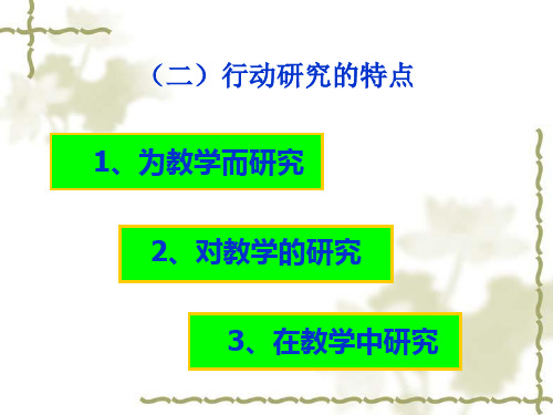 行动研究个案研究叙事研究