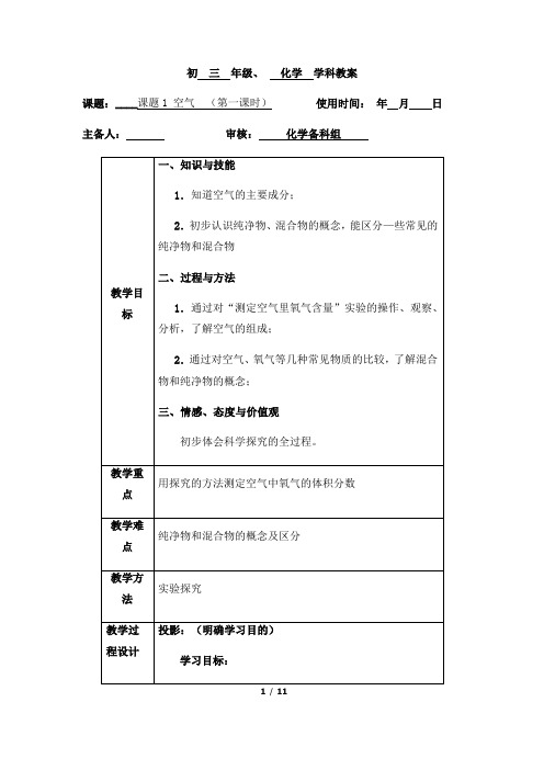 (名师整理)最新人教版化学9年级上册第2单元课题1《空气》精品教案(2课时)