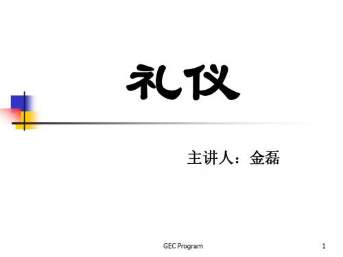 礼仪讲义