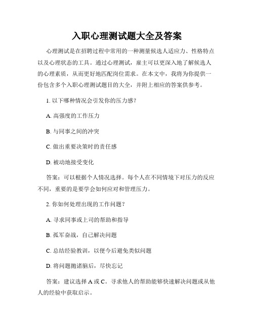 入职心理测试题大全及答案