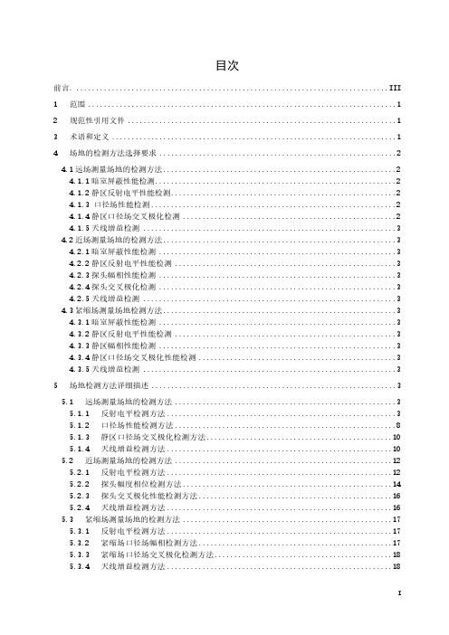 移动通信天线测量场地检测方法YDT 3182-2021