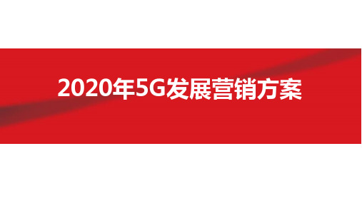 5G发展营销方案