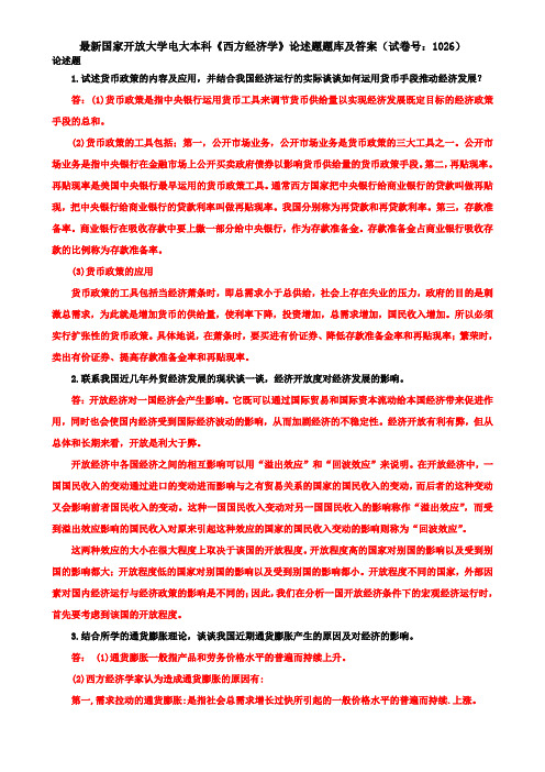 最新国家开放大学电大本科《西方经济学》论述题题库及答案(试卷号：1026)