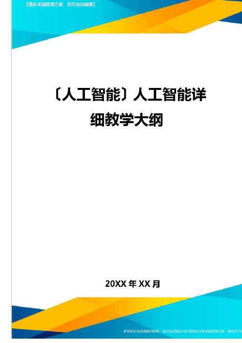 (人工智能)人工智能教学大纲