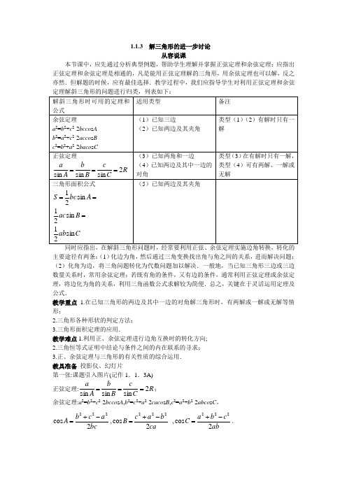 人教A版高中数学必修五教案 第1章 解三角形 4.示范教案(1.1.3 解三角形的进一步讨论)