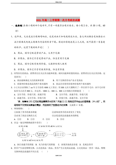 2021年高一上学期第一次月考政治试题