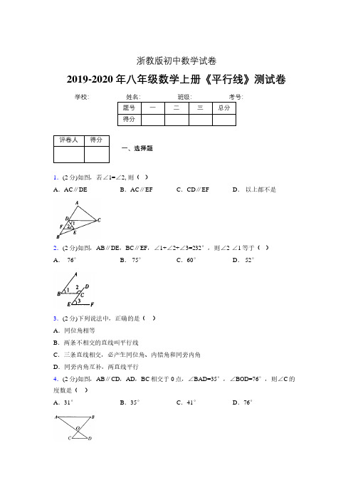 2019-2020初中数学八年级上册《平行线》专项测试(含答案) (1036)