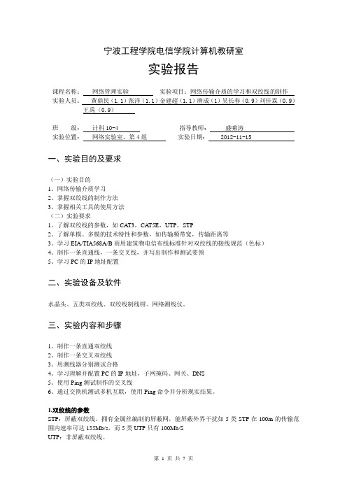 网络传输介质的学习和双绞线的制作实验报告