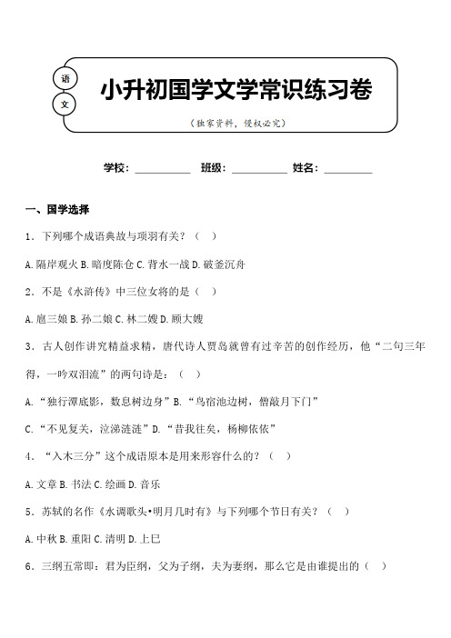 小升初语文国学文学常识积累专题练习100题含参考答案