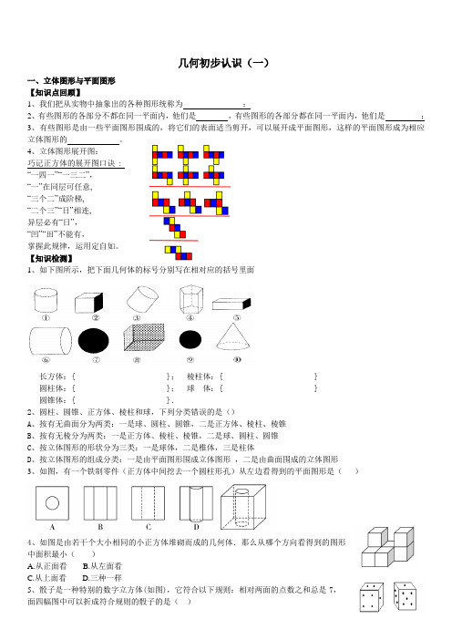 七年级数学几何初步认识