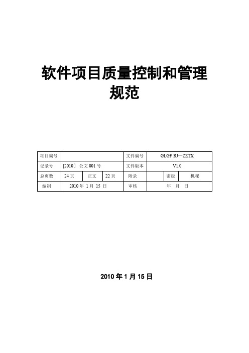 软件项目质量控制和管理规范