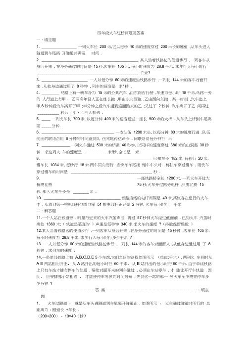 (完整版)四年级应用题和答案火车过桥问题及答案