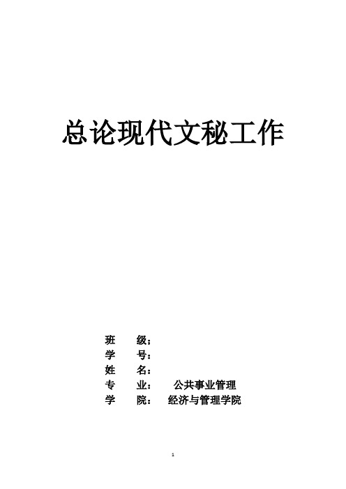 总论现代文秘(管理文秘)论文