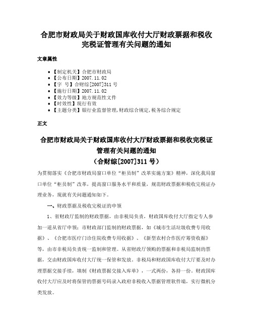 合肥市财政局关于财政国库收付大厅财政票据和税收完税证管理有关问题的通知